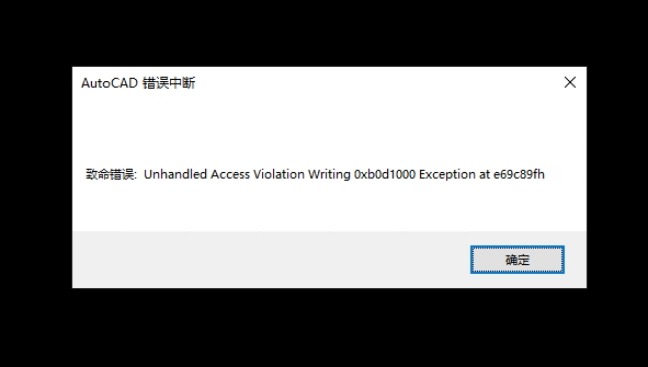 AutoCAD2016安装完就出现致命错误