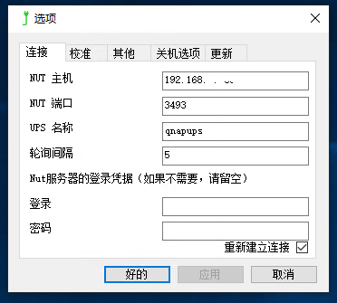 windows连接威联通ups服务器 windows连接威联通ups服务器