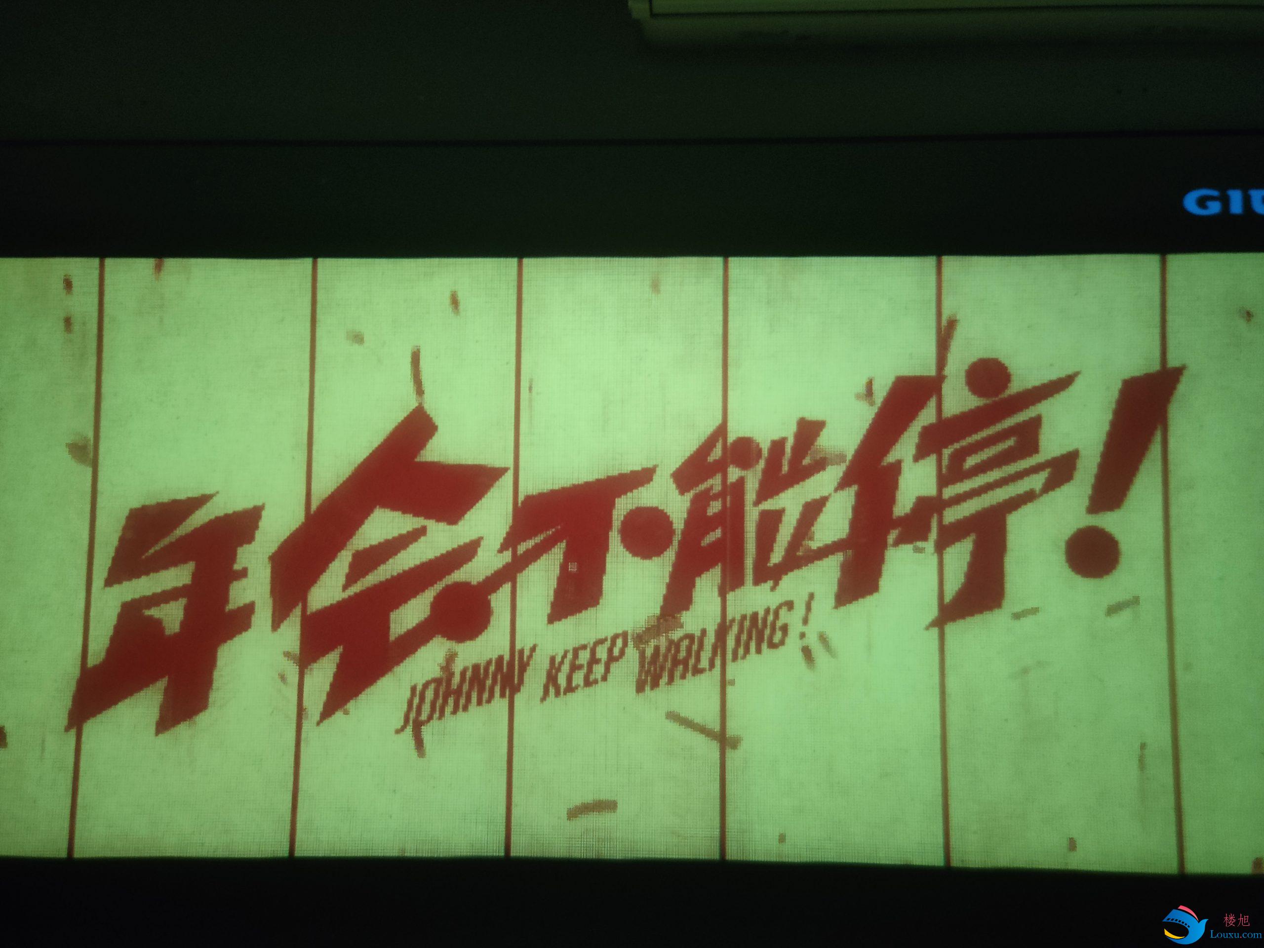 看《年会不能停》
