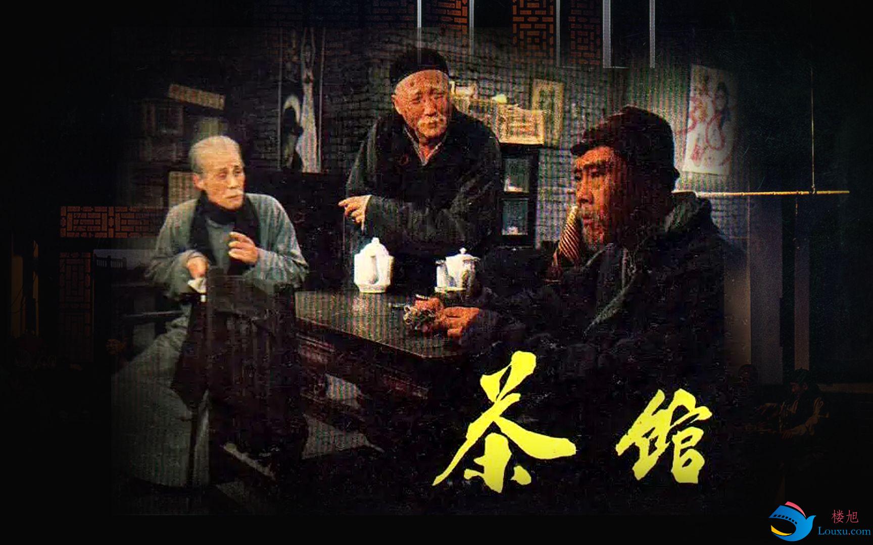 看《茶馆》