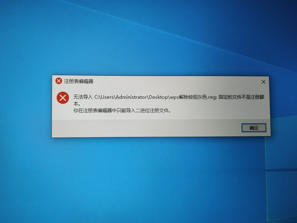 注册表文件导入错误