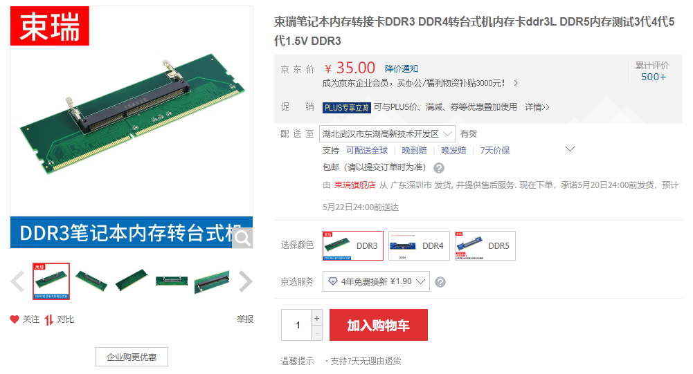 笔记本内存转台式机内存