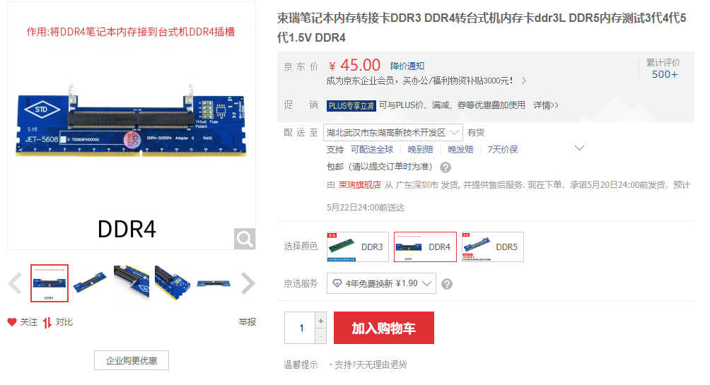 笔记本内存转台式机内存