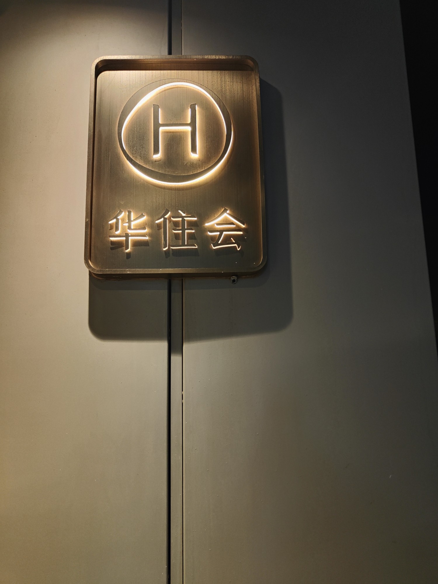 华住会