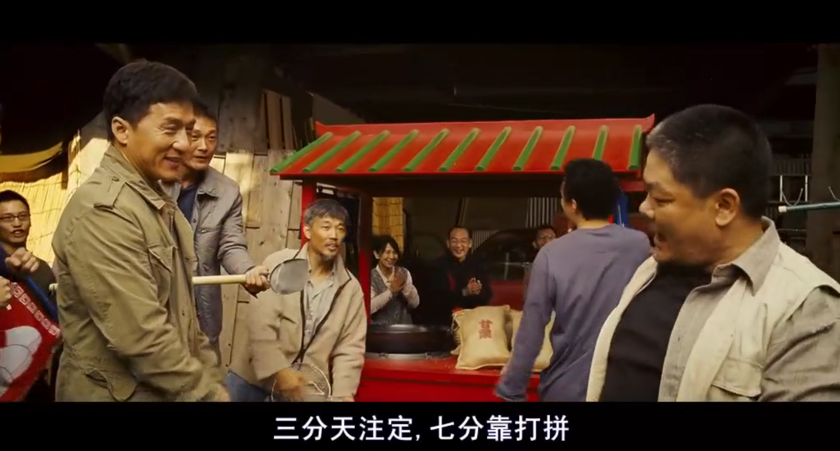 三分天注定，七分靠打拼