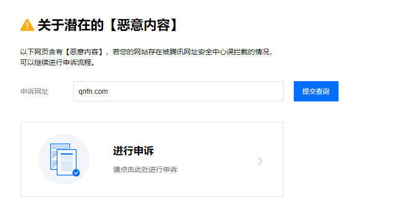 网站被QQ屏蔽