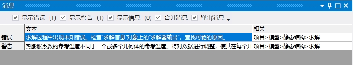 错误信息：求解过程中出现未知错误。检查“求解信息”对象上的“求解器输出”，查找可能的原因。