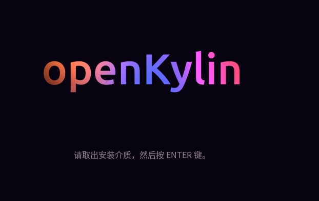 PVE安装openKylin