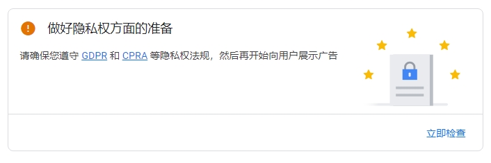 Google AdSense做好隐私权方面的准备