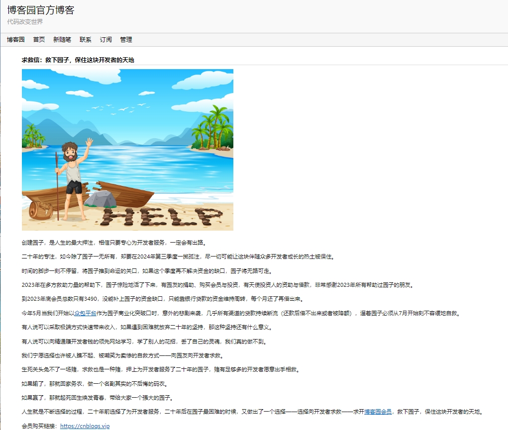 博客园也遇到资金问题了