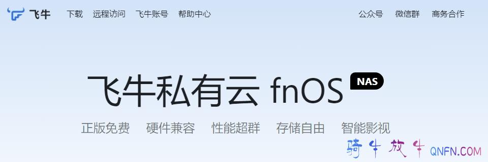 飞牛私有云nas系统