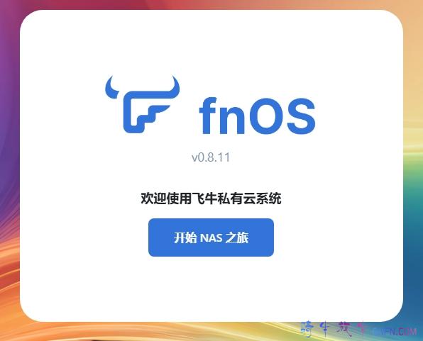 PVE安装飞牛NAS系统
