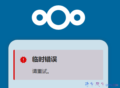 nextcloud临时错误 nextcloud临时错误