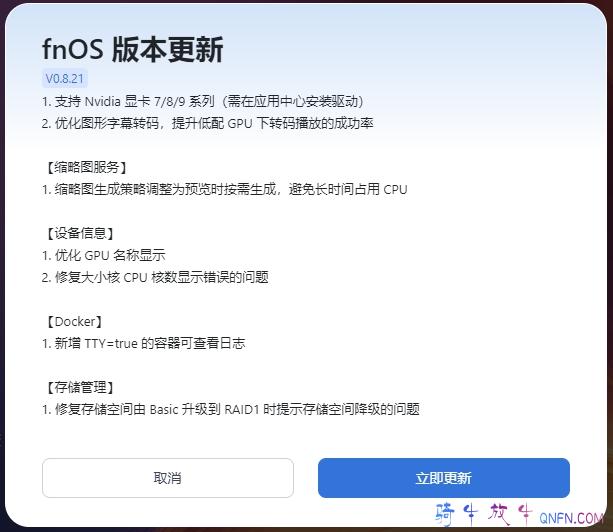 fnos更新到0.8.21